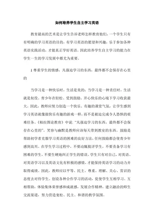 如何培养学生自主学习英语