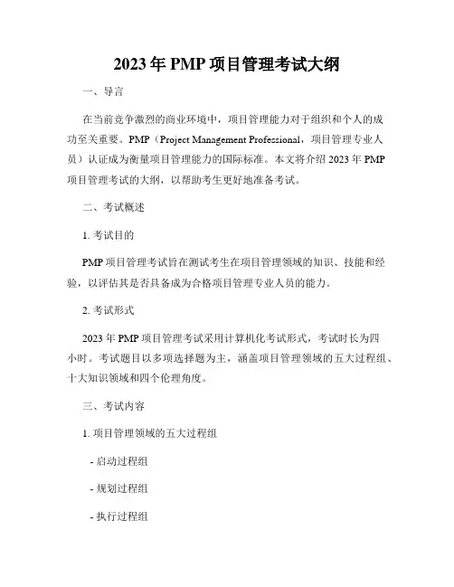 2023年PMP项目管理考试大纲