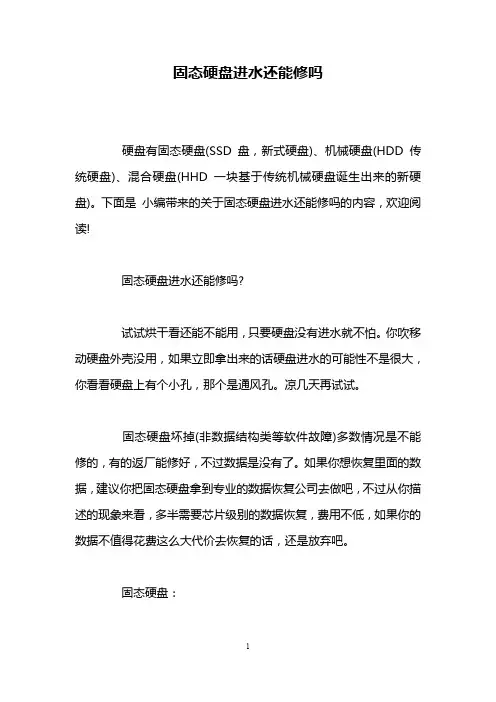 固态硬盘进水还能修吗