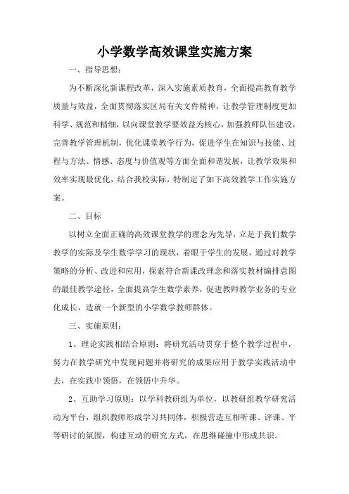 小学数学高效课堂的研究实施方案