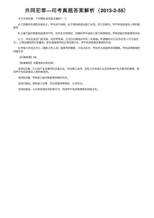 共同犯罪—司考真题答案解析（2013-2-55）