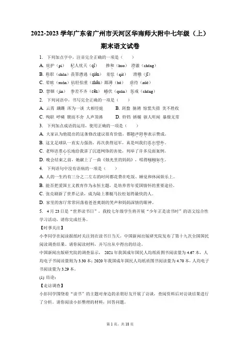 2022-2023学年广东省广州市天河区华南师大附中七年级(上)期末语文试卷(含答案解析) - 副本