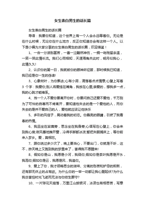 女生表白男生的话长篇
