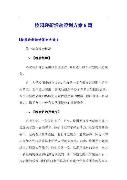 校园迎新活动策划方案8篇