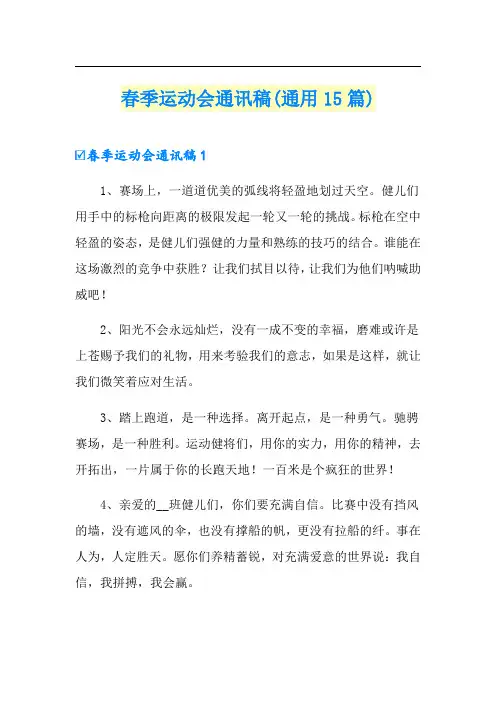 春季运动会通讯稿(通用15篇)