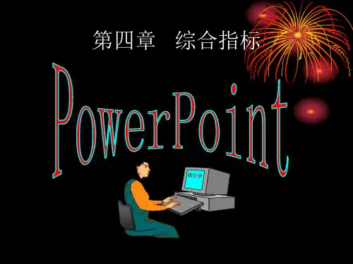 统计学原理第四章 综合指标