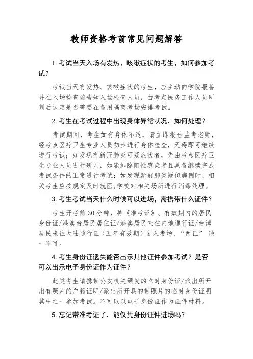 教师资格考前常见问题解答