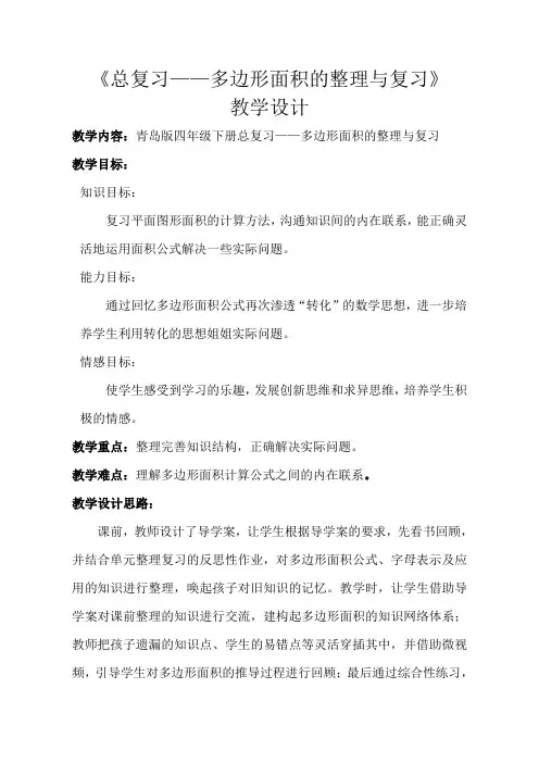 四年级下册数学教案-总复习多边形面积的整理与复习｜青岛版(五四学制)