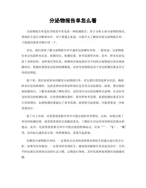 分泌物报告单怎么看