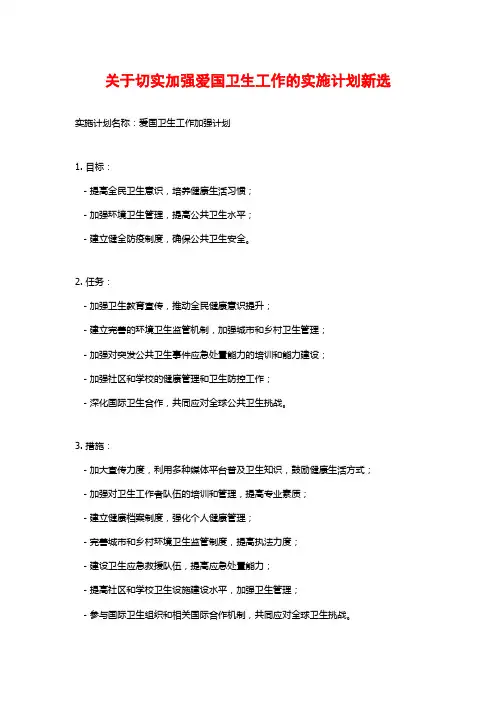 关于切实加强爱国卫生工作的实施计划新选