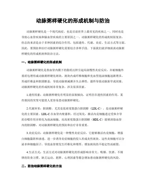 动脉粥样硬化的形成机制与防治