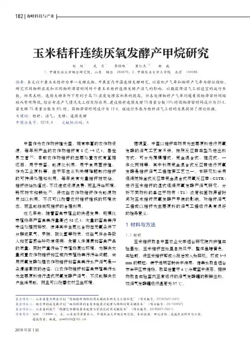 玉米秸秆连续厌氧发酵产甲烷研究