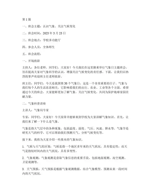气象日主题班会记录内容(3篇)