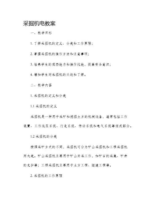 采掘机电市公开课获奖教案省名师优质课赛课一等奖教案