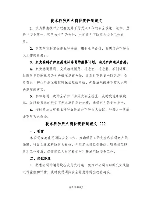 技术科防灭火岗位责任制范文(3篇)