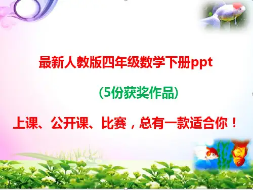人教版四年级数学下册三角形的内角和ppt课件【 5份获奖作品】