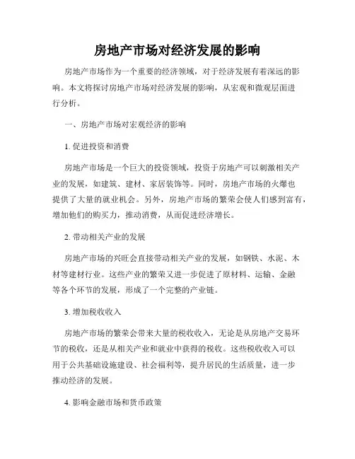 房地产市场对经济发展的影响