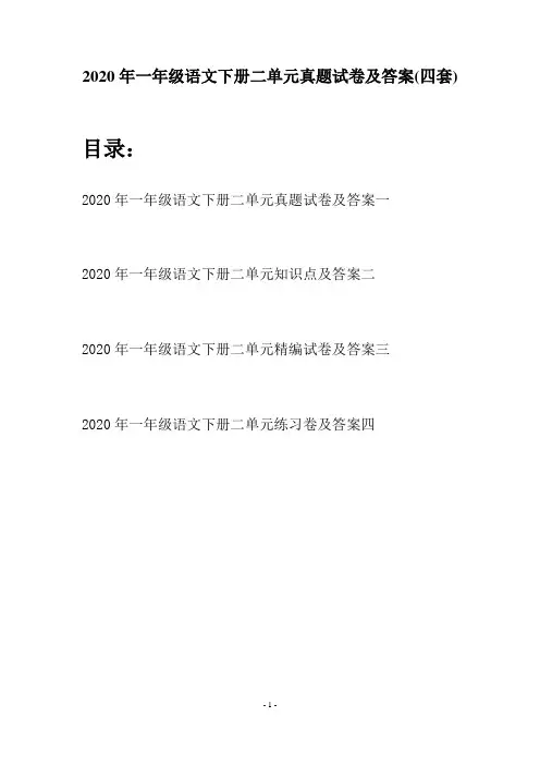 2020年一年级语文下册二单元真题试卷及答案(四套)
