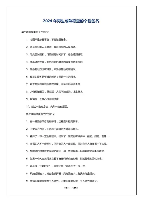 2024年男生成熟稳重的个性签名