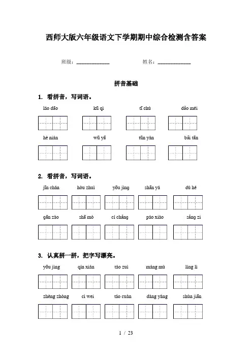 西师大版六年级语文下学期期中综合检测含答案