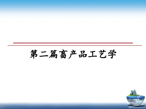 最新第二篇畜产品工艺学ppt课件
