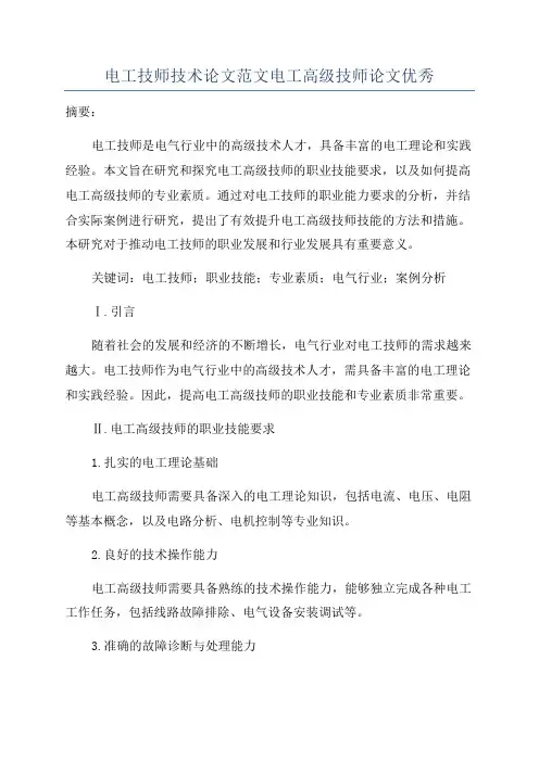 电工技师技术论文范文电工高级技师论文优秀