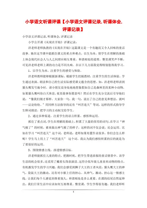 小学语文听课评课【小学语文评课记录,听课体会,评课记录】