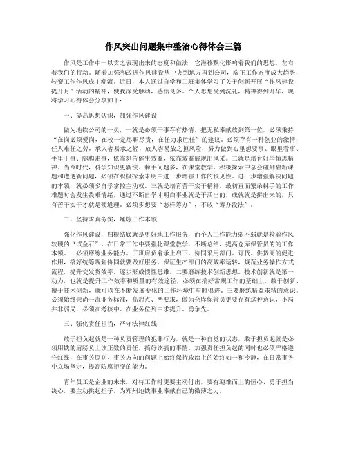 作风突出问题集中整治心得体会三篇