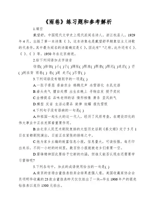 《雨巷》练习题和参考解析
