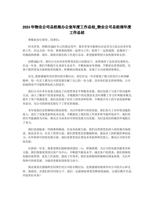 2024年物业公司总经理办公室年度工作总结_物业公司总经理年度工作总结