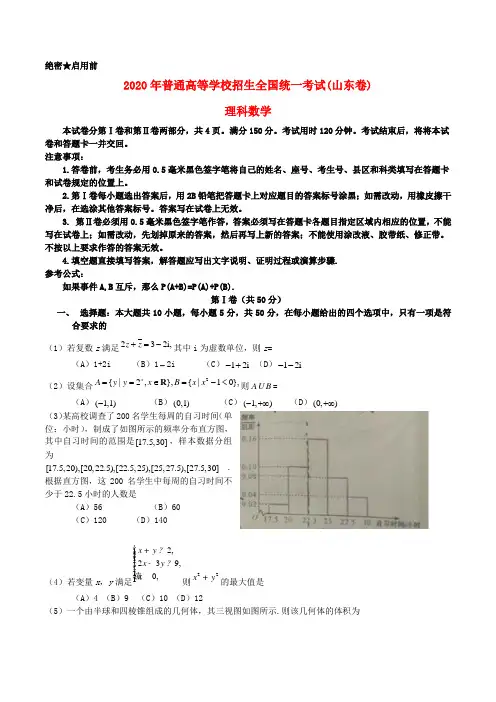 2020年普通高等学校招生全国统一考试数学理试题(山东卷,答案不全)