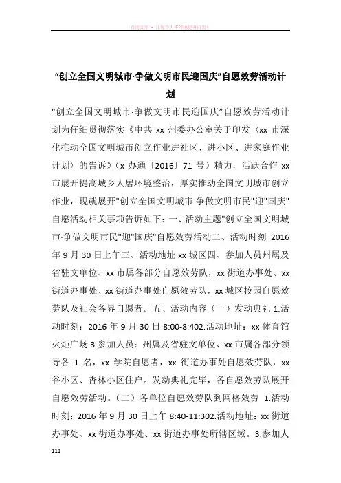 “创立全国文明城市争做文明市民迎国庆”自愿效劳活动计划