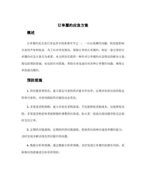 订单履约应急方案