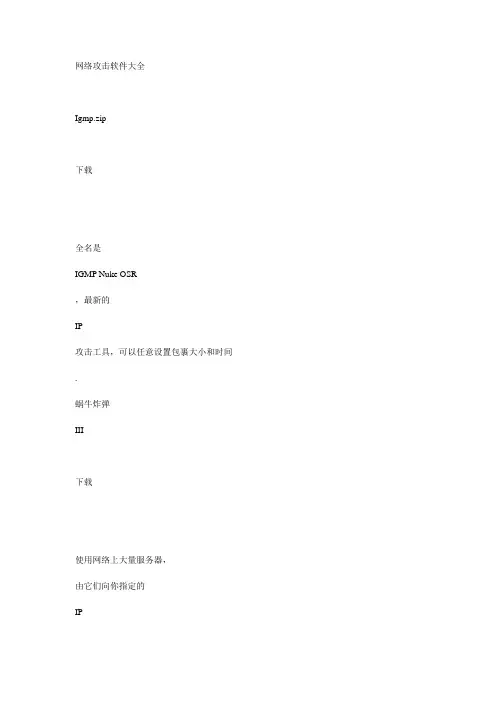 网络攻击软件大全