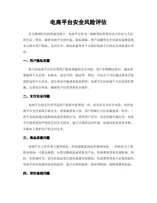 电商平台安全风险评估