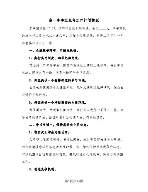 高一春季班主任工作计划模板(五篇)