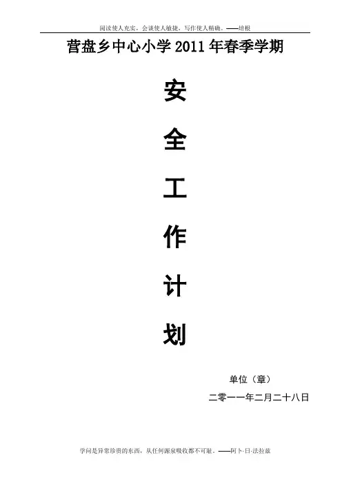 2011春安全工作计划 1