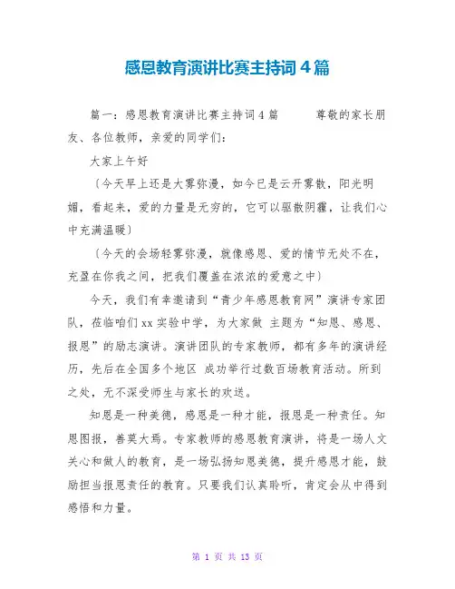 感恩教育演讲比赛主持词4篇