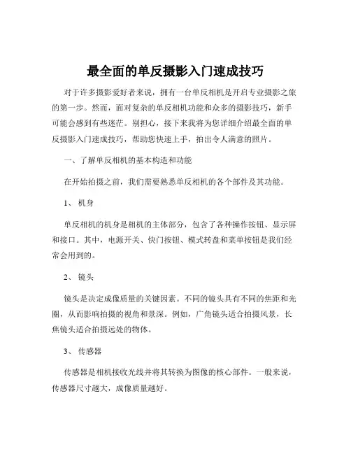 最全面的单反摄影入门速成技巧