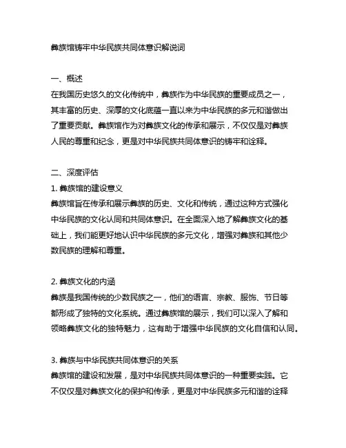 彝族馆铸牢中华民族共同体意识解说词