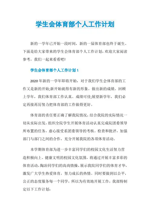 学生会体育部个人工作计划 2