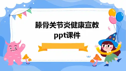膝骨关节炎健康宣教PPT课件