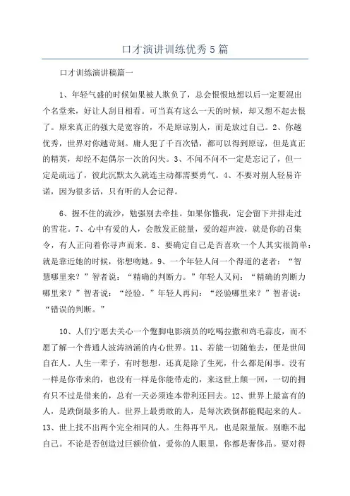 口才演讲训练优秀5篇