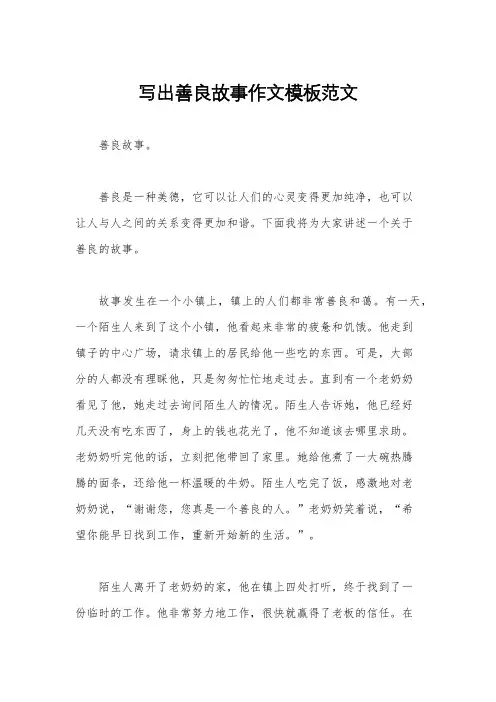 写出善良故事作文模板范文