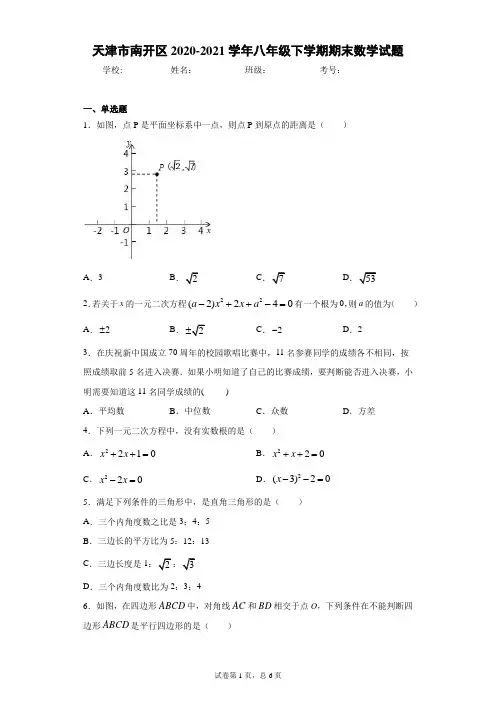 天津市南开区2020-2021学年八年级下学期期末数学试题(word版 含答案)