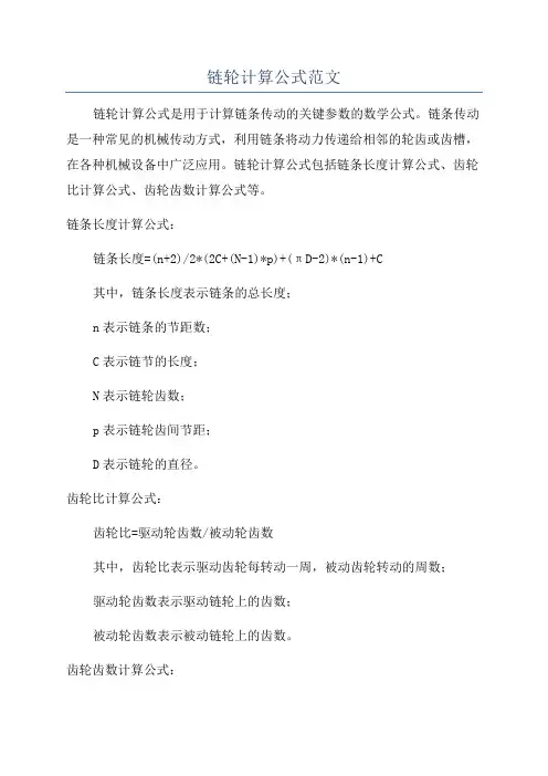 链轮计算公式范文