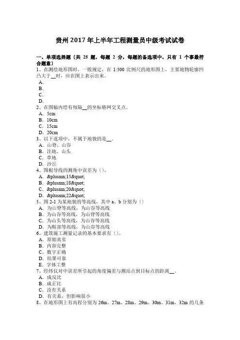 贵州2017年上半年工程测量员中级考试试卷