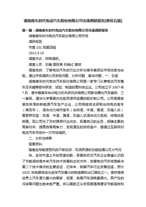 湖南南车时代电动汽车股份有限公司市场调研报告[推荐五篇]