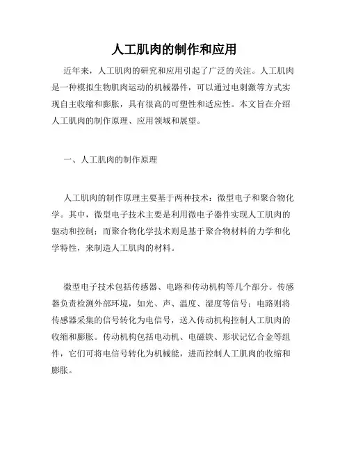 人工肌肉的制作和应用