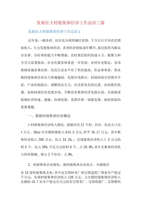 发展壮大村级集体经济工作总结三篇